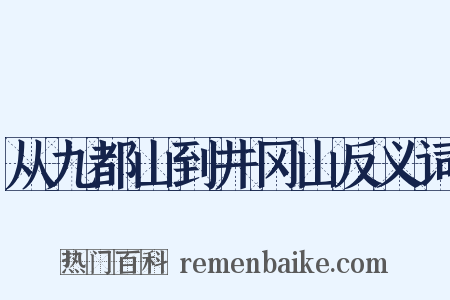 从九都山到井冈山反义词是什么意思的图片